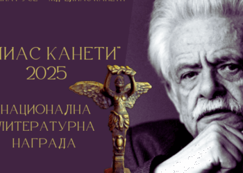 Елитно жури определя номинациите за награда „Елиас Канети“ сред 65 автори