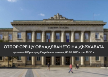 Русенски граждани организират протест в борба за демокрация и справедливост