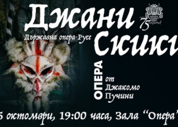 „Джани Скики“ – манифест за спасението на Русенска опера