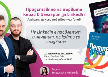 Първите две книги за LinkedIn на български с общо представяне в Русе на 10 септември