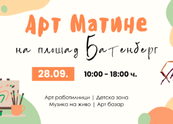 Арт Матине на пл. „Батенберг“ в Русе – изкуство, вдъхновение и музика под открито небе