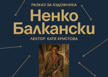 Разказ за художника Ненко Балкански представят в галерията в Русе