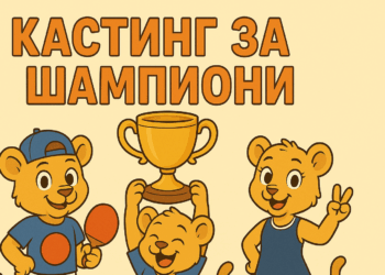 Клубът по тенис на маса организира „Кастинг за Шампиони“ за деца от 6 до 10 години