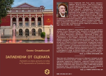 Огнян Стамболиев издаде „Запленени от сцената“ по повод 75 г. Русенска опера