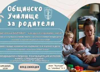 Русенски лекари и експерти ще дадат практични насоки за родителството на 25 септември