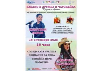 Празник на кварталите „Дружба“ и „Чародейка“ събира хората на 18 октомври