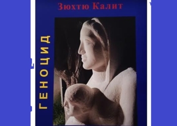 Зюхтю Калит представя своята изложба „Геноцид“ за болката от войните днес