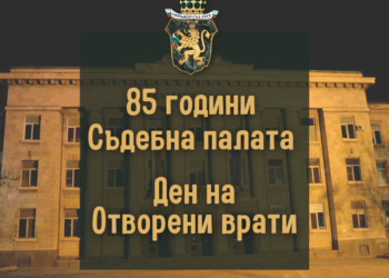 Съдебната палата в Русе отбелязва 85 години с Ден на отворените врати в Окръжния съд