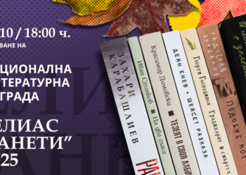 На 31 октомври ще бъде връчена 11-ата Национална литературна награда „Елиас Канети“ в Русе