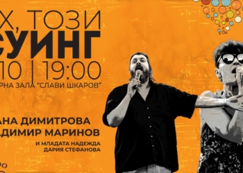 „Ах, този суинг“ ще звучи в Доходното здание в Русе
