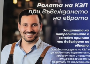 Комисията за защита на потребителите прави днес среща за еврото в Бяла