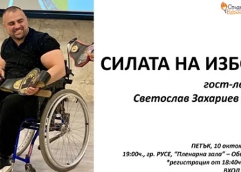 Русенецът Светослав Захариев-Сисо споделя за силата на избора чрез личната си история