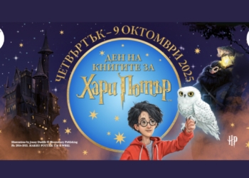Ден на книгите за Хари Потър ще се състои в библиотеката в Русе