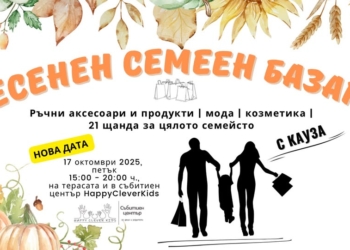 Есенен семеен базар с кауза организира в Русе HappyCleverKids