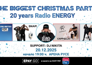 2 Unlimited, Snap!, N-Trance, Cappella и DJ Dian Solo пристигат в Русе за най-голямото парти през декември
