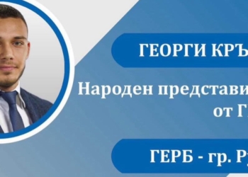 Депутатът от ГЕРБ Георги Кръстев с приемна днес в Русе