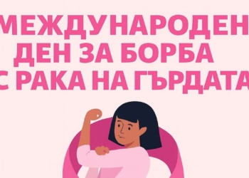 „Розова светлина“ кани дамите в Мол Русе днес за превенция на рака на гърдата