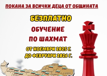 Безплатно обучение по шахмат ще има за децата от община Бяла