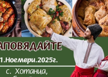 Празник на хотанската сарма събира жители и гости на село Хотанца