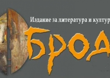 Представят новия брой на русенското издание за литература и култура „Брод“