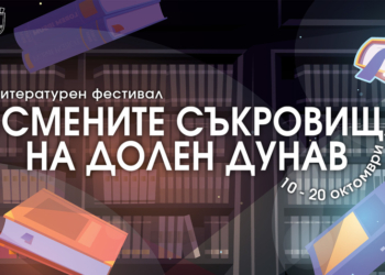 Петото издание на литературния фестивал „Писмените съкровища на Долен Дунав“ започва в Русе