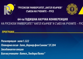 Русенският университет и Съюз на учените-Русе готвят 64-ата Международна научна конференция