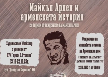 Арменската общност и ученици отбелязват 130 г. от рождението на русенеца Майкъл Арлен