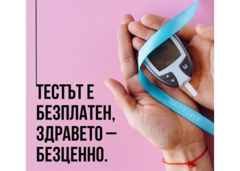 Продължава кампанията за скрининг за диабет тип 2 в УМБАЛ „Канев“-Русе