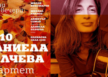 „Даниела Белчева квартет“ гостува с джаз в Русе на 23 октомври