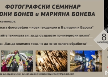 Фондация „Русе-град на свободния дух“ подарява фотографски семинар