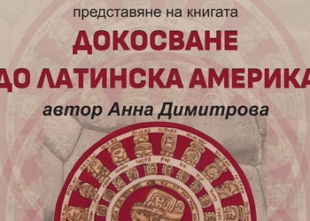 Пътепис разкрива магията на Латинска Америка, представят го в галерията в Русе