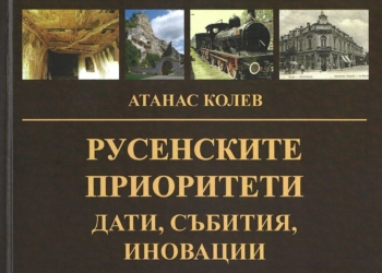 Представят книгата „Русенските приоритети дати, събития, иновации“ в музея