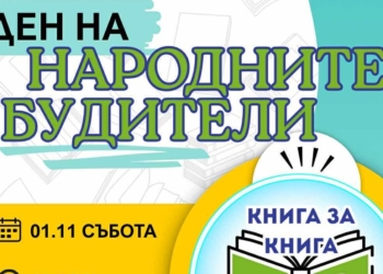 Младежите в Русе празнуват Деня на будителите с обмен на книги и послания