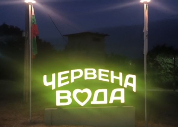Червена вода вече се радва на цветен светещ надпис с 3D букви /ВИДЕО/