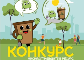 В Русе: Обявяват детски конкурс на тема „Мисия: отпадъците в ресурс“