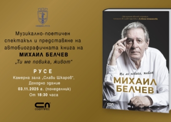 Михаил Белчев представя в Русе автобиографията си „Ти ме повика, живот“