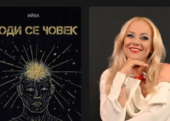 Ийва представя в Русе новата си книга „Роди се човек“