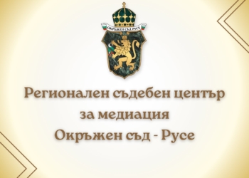Обсъдиха работата на новия Център за съдебна медиация в Русе
