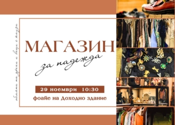 Община Русе с благотворителна инициатива „Магазин за надежда“ в подкрепа на свой служител
