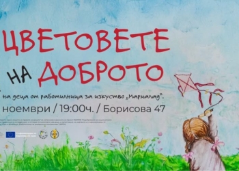 Изложбата „Цветовете на доброто“ ще бъде представена в „Блок 14“ в Русе