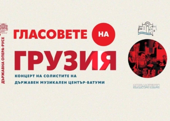 „Гласовете на Грузия“ гостуват с безплатен концерт в Русе