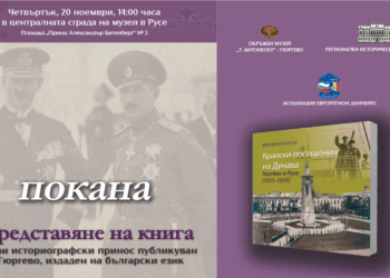Румънски историк представя книгата си „Кралски посещения на Дунава: Гюргево и Русе (1933 – 1936)“