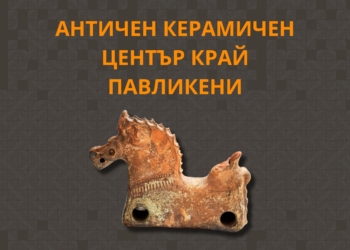 Изложба в музея прави виртуална разходка в антични керамични пещи край Павликени