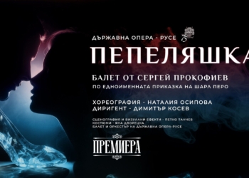 Премиера на балета „Пепеляшка“ в Русе – с 3D мапинг и видеодекорация