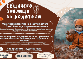 Специалисти ще консултират безплатно родители за детското развитие и социалната адаптация