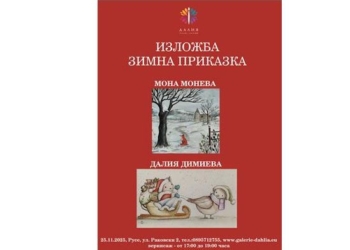 Изложба „Зимна приказка“ се открива в галерия „Далия“ в Русе