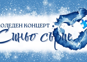 Коледният концерт „Синьо сърце“ ще подкрепи деца с аутизъм