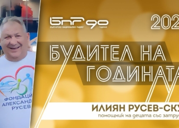 Скури бе отличен със специалната награда на bTV Media Group в „Будител на годината 2025“
