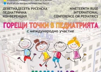 Международната конференция „Горещи точки в педиатрията“ събира лекари в Русе