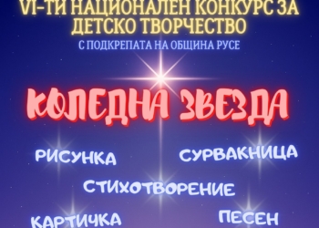 Русе е домакин на финала на VI Национален конкурс „Коледна звезда“